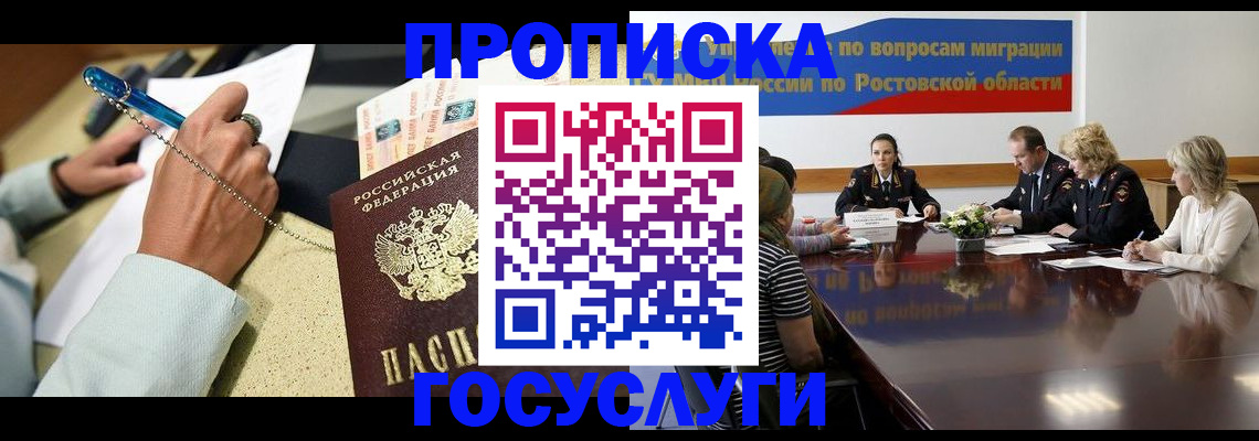 прописка в Гуково